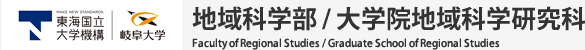 国立大学法人東海国立大学機構 岐阜大学地域科学部 / 大学院 地域科学研究科 Faculty of Regional Studies / Graduated School of Regional Studies