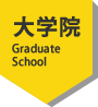 大学院