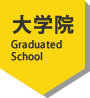 大学院