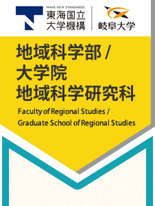 NEWS&TOPICS Faculty of Regional Studies / Graduated School of Regional Studies