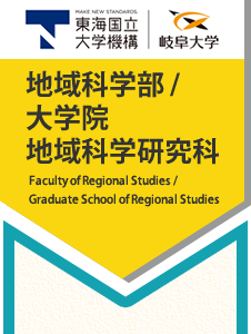 講座 - 岐阜大学地域科学部 / 大学院 地域科学研究科